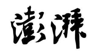 澎湃.jpg